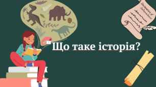 ЯДС 4 клас Що таке історія?