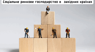 Презентація "Соціальне ринкове господарство в  західних країнах"