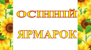 сценарій осіннього свята «Ярмарок у нашій оселі, гучний та веселий» 5-6
