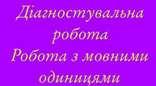 Діагностувальна робота. Робота з мовними одиницями. Текст.  Речення.