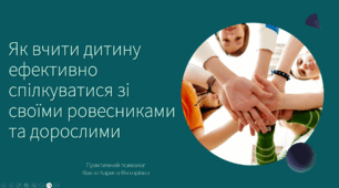 Презентація "Як вчити дитину ефективно спілкуватися зі своїми ровесниками та дорослими"