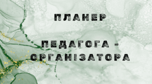 Планер для педагога-організатора