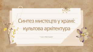 Презентація "Синтез мистецтв у храмі: культова архітектура" 7 клас НУШ (до підручника Л. Масол)