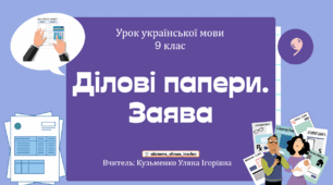 Інтерактивна презентація (готовий урок) "Ділові папери. Заява" для 9 класу