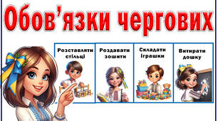 Пам'ятка "Обов'язки чергових"