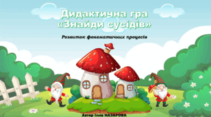 Дидактична гра «Знайди сусідів» (розвиток фонематичних процесів)