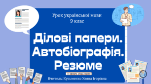 Інтерактивна презентація (готовий урок) "Ділові папери. Резюме. Автобіографія" для 8 класу