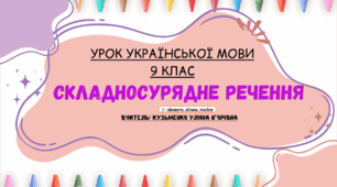 Інтерактивна презентація (готовий урок) "Складносурядне речення" для 9 класу