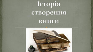 Історія створення книги