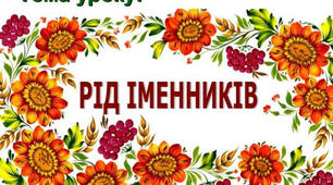 Презентація " Рід іменників"  ( 6 клас) для учнів з порушеннями інтелектуального розвитку.