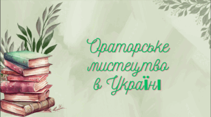 Ораторське мистецтво в Україні.
