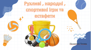 Презентація " Рухливі, спротивні, народні ігри та естафети"