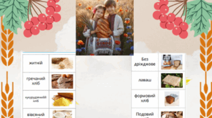 Як хліб до столу прийшов