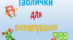 Картки для розчитування"