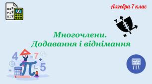 Многочлени. Додавання і віднімання многочленів