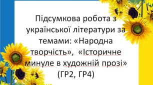 Комплексна підсумкова робота з української літератури за темами: «Народна творчість»,  «Історичне минуле в художній прозі»(ГР2, ГР4)