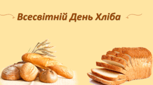 Матеріали до "ВСЕСВІТНЬОГО ДНЯ ХЛІБА"