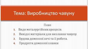 Матеріалознавство і технологія конструкційних матеріалів. Тема: Виробництво чавуну.