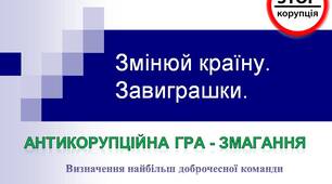 Антикорупційна гра - змагання. Змінюй країну. Завиграшки