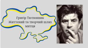 Біографія Григора Тютюнника