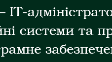 Я - IT-адміністратор