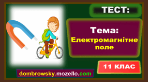 Тест за темою: «Електромагнітне поле»