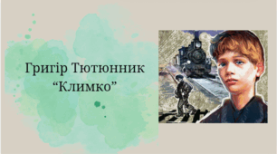 Григір Тютюнник "Климко"