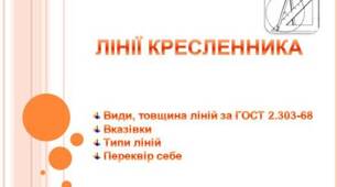 Лінії кресленника. Презентація