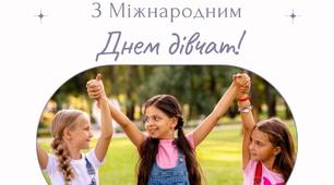 Міжнародний  День дівчаток.