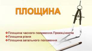 Площина. Презентація