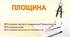 Площина. Презентація