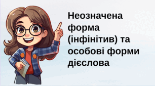Неозначена форма (інфінітив) та особові форми дієслова