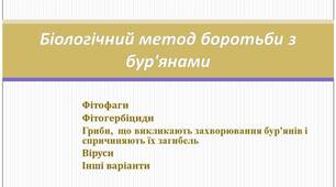 Біологічний метод боротьби з бур'янами