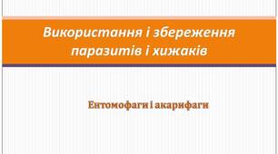 Використання і збереження паразитів і хижаків