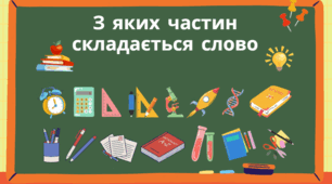4 клас Укр. мова З яких частин складається слово
