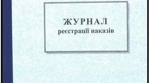 Електронний журнал обліку вхідної,  вихідної інформації та наказів