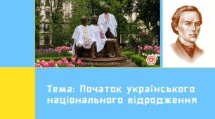 Презентація "Початок українського національного відродження" (Західна Україна)