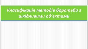 Класифікація методів боротьби з шкідливими об'єктами