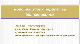 Коротка характеристика біопрепаратів. Презентація