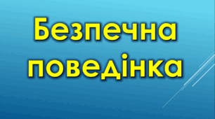Безпечна поведінка