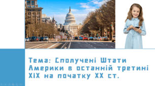 Презентація "Сполучені Штати Америки в другій половині ХІХ - на початку ХХ ст", 9 клас