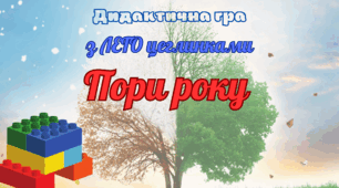 Дидактична гра "Пори року"