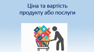 Презентація до вебінару 9 класу "Ціна та вартість продукту або послуги"