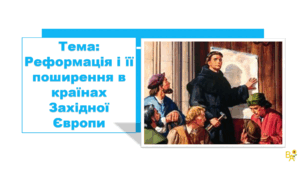 Презентація "Реформація і її поширення в країнах Західної Європи."