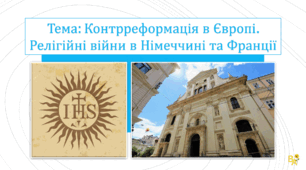 Презентація "Контрреформація в Європі. Релігійні війни в Німеччині та Франції"