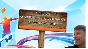 Проєкт з математики: "Математика очима спортсменів"