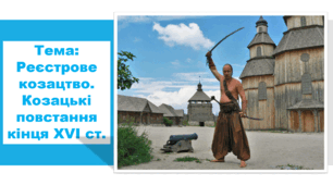 Презентація "Реєстрове козацтво. Козацькі повстання кінця XVI ст."