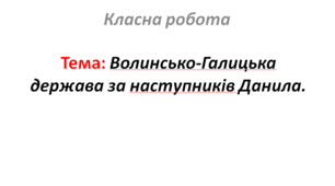 Волинсько-Галицька держава за наступників Данила.