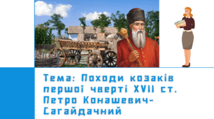 Презентація: "Походи козаків першої чверті ХVI ст. Петро Конашевич - Сагайдачний"