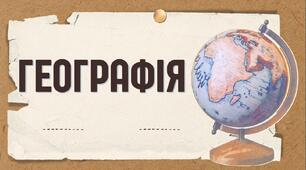 Практична робота №4 «Встановлення за тематичними картами материків та України зв’язку між тектонічнимиструктурами, рельєфом, мінеральними ресурсами і густотою населення,розташуванням видобувних, матеріало- паливомістких виробництв».